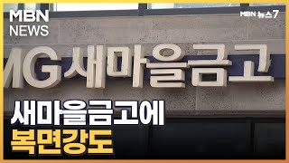 경북 칠곡군 새마을금고에 복면강도…2천만 원 훔쳐 도주 [MBN 뉴스7]