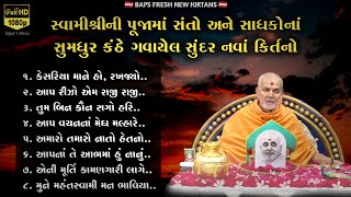 સ્વામીશ્રીની પૂજામાં સંતો અને સાધકોના સુમધુર કંઠે ગવાયેલ સુંદર નવાં કિર્તનો | BAPS FRESH NEW KIRTANS