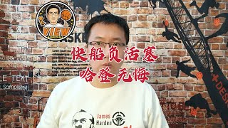 快船负活塞哈登无悔 卢指导为大核鸣不平 小范甘迪策略现危机