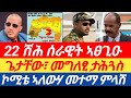 ሰበርዜና🔥 ጌታቸው፣ መግለፂ ታሕጓስ፣ ኮሚቴ ኣለውሃ መተማ ምላሽ፣ 22 ሽሕ ሰራዊት ኣፀጊዑ