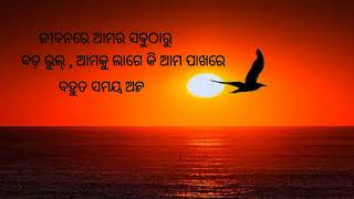 ଜୀବନରେ ସବୁଠାରୁ ବଡ ଭୁଲ୍ ll sad status odia ll #successlife