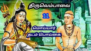 thiruvempavai 11 moyyar thadam poygai | திருவெம்பாவை 11  மொய்யார் தடம் பொய்கை