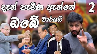 එදා සිට අපි ඔවුන්ට විහිළුවක් පමණි | සෝමේ ජාතිය අමතයි EP04