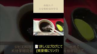 【グルメ 大分🥩】ジビエ料理が美味い！「由紀ん子」 in 佐伯市宇目 ティザー映像  #shorts 【お肉】