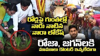 రోజా, జగన్ లకి నారా లోకేష్ గట్టి కౌంటర్ | Nara Lokesh Protest on Roads | Minister Roja | YS Jagan