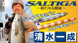 【SALTIGA】～新たなる潮流～ LUREダイジェスト版