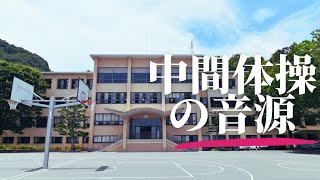 広島学院中間体操