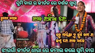 ଭାବ ରସିଆ ରେ....//ସବୁ ଗାୟିକା ନୁ ସୁମି ବାଗ ର କଣ୍ଠ ରେ ଭାବ ଅଛେ//ସର୍ଗିବହାଲ କୀର୍ତନ #ସୁମିବାଗ