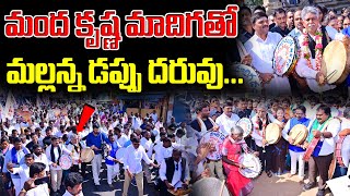 మంద కృష్ణ మాదిగతో మల్లన్న డప్పు దరువు | QnewsHD