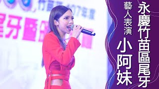 【表演節目】「小阿妹」簡語卉熱唱阿妹金曲 尾牙藝人表演｜思麥特SMART