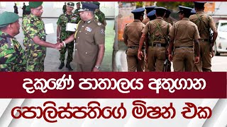 දකුණේ පාතාලය අතුගාන පොලිස්පතිගේ මිෂන් එක | Yukthiye Meheuma | Rupavahini News