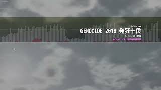 【BMS】GENOCIDE 2018 段位認定 発狂十段 合格 リプレイ