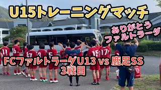 U15TM FCファルトラーダU13vs鹿足SS 3戦目 2024,9,7