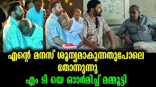 എം ടിയുടെ വിയോഗത്തിൽ മമ്മൂട്ടിയുടെ ഫേസ്ബുക്ക് പോസ്റ്റ് | Mammootty \u0026 M T Vasudevan nair