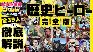 【桃鉄ワールド】歴史ヒーロー完全版！総勢39名のぶっ壊れ偉人を徹底解説！検索用目次タイムスタンプ付き【作業用】