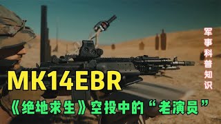 MK14EBR是用M14改进，《绝地求生》空投中的“老演员”- 老五Top