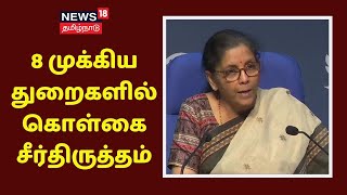 நிலக்கரி, மின்சாரம் உள்ளிட்ட 8 முக்கிய துறைகளில் கொள்கை சீர்திருத்தம் - Nirmala Sitharaman