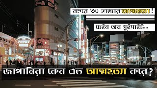 🇯🇵 জাপানের আত্মহত্যা | জাপান কাহিনি | ০১ | আশির আহমেদ | Bangla Audiobook | Japanese culture