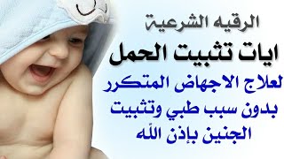 الرقيه الشرعيه / ايات تثبيت الحمل الضعيف وعلاج الاجهاض المتكرر بدون سبب طبي بإذن الله