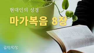 [골방묵상] 마가복음 8장_현대인의 성경 ...읽어주는 쉬운 성경_성경통독