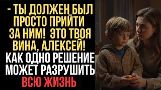 — Ты должен был просто прийти за ним!  Как одно решение может разрушить всю жизнь