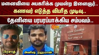 மனைவியை அபகரிக்க முயன்ற இளைஞர் | Husband | Decision | Theni | Uthamapalayam | Youth | Police