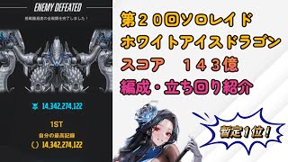 【NIKKE】第20回ソロレイド ホワイトアイスドラゴン 143億