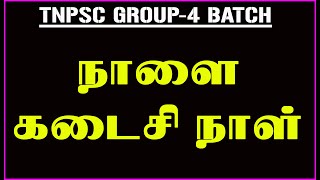 நாளை கடைசி நாள்|TOP 7 TNPSC GROUP-4 BATCH🪭