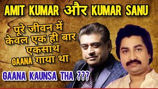 Rare Amit Kumar Kumar Sanu Duet | अमित कुमार  कुमार शानू  एकमात्र Duet Song