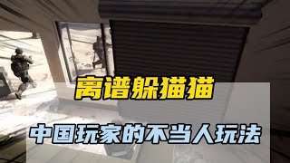 中国玩家的不当人玩法离谱躲猫猫 #中国玩家 #躲猫猫 #csgo