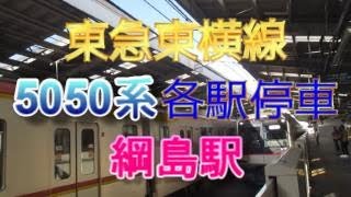 東急東横線綱島駅1番のりばに、東急5050系8両編成の各駅停車が入線