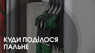 В Україні – дефіцит пального: що буде далі