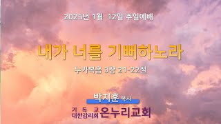 2025년 1월 12일 온누리 주일예배