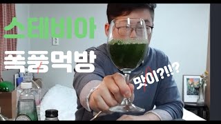 당뇨인을 위한 천연 100% 스테비아, 4가지 실험먹방