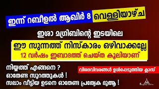 ഇശാ മഗ്രിബിന്റെ ഇടയിലെ ഈ സുന്നത്ത് നിസ്കാരം ഒഴിവാക്കല്ലേ New Islamic Speech - Sahal faizy Odakkali