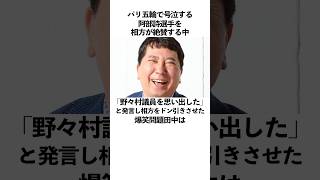 「パリ五輪で号泣する阿部詩選手を見て野々村議員を思い出したと発言して相方をドン引きさせた」爆笑問題田中に関する雑学　#お笑い　#芸人　#爆笑問題