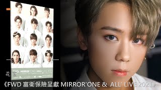 《FWD 富衛保險呈獻 MIRROR'ONE \u0026 ALL' LIVE 2021》-花絮-姜濤