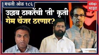 Rahul Kulkarni मधली ओळ 186 : निवडणूक आयोगासमोर Uddhav Thackeray यांचे पारडे जड ?