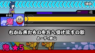 [TJAPlayer3]右から来たものを左へ受け流すの歌