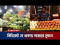 হাসিনা সরকারের পতনের পর পণ্যের বাজারে স্বস্তি | CTG | Bazar Price | Jamuna TV