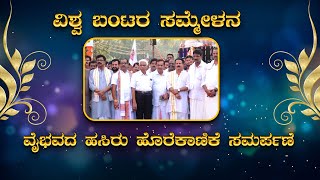 ವಿಶ್ವ ಬಂಟರ ಸಮ್ಮೇಳನ; ವೈಭವದ ಹಸಿರು ಹೊರೆಕಾಣಿಕೆ ಮೆರವಣಿಗೆ