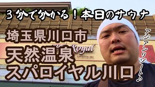 天然温泉　スパロイヤル川口【３分で分かる！本日のサウナ】