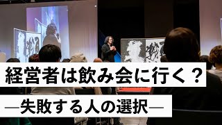 【後悔しない選択】経営者は飲み会に行く？【負けない戦い方】