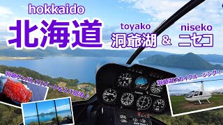 【北海道旅行vlog】洞爺湖の絶景をスカイクルージング＆ホテルから満喫♪　ニセコ｜洞爺湖［道央の旅day1］