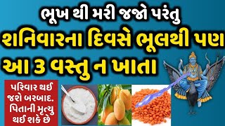 ભલે જીવ જતો રહે પરંતુ શનિવારે આ 3 વસ્તુ ભુલથી પણ ન ખાતા । PAVITRA VANI । vastu tips ।