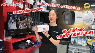 การ เปิด-ปิดแสงกล้อง โหมด Smart Dual light Hikvision รุ่นใหม่ล่าสุด ง่ายๆ By B Shop cctv