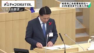 岐阜市が２６年度末までに「ごみ処理有料化」へ　柴橋市長「現状や地域課題などを総合的に勘案」