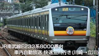 JR南武線E233系8000番台車内自動放送 快速立川行き