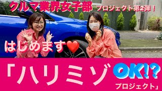 女性ドライバーの日にちなみ、安全運転しよう企画第２弾❣️「ハリミゾOK⁉︎」プロジェクトはじめます💓