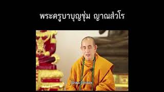 Ep 07 คำสอนพระครูบาบุญชุ่ม ก่อนเข้าถ้ำ